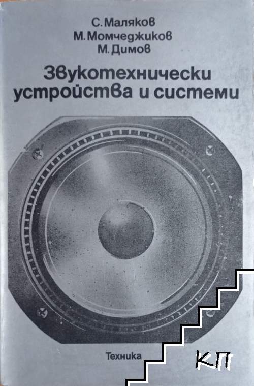 Звукотехнически устройства и системи