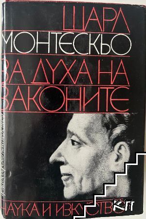 За духа на законите