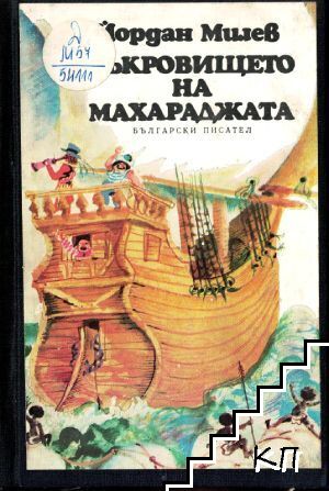 Съкровището на махараджата