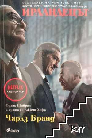 Ирландецът