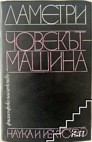 Човекът-машина