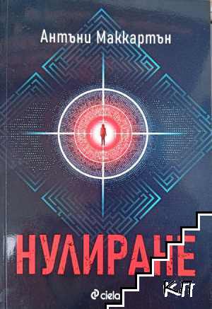 Нулиране Нулиране