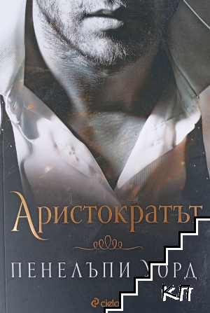 Аристократът