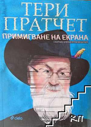 Примигване на екрана