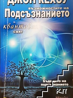 Възможностите на подсъзнанието в квантовия свят