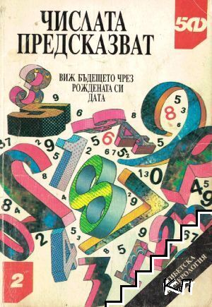 Числата предсказват