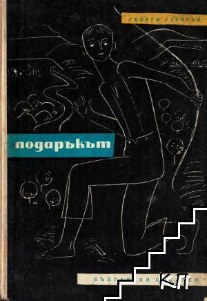 Подаръкът