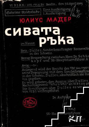 Сивата ръка