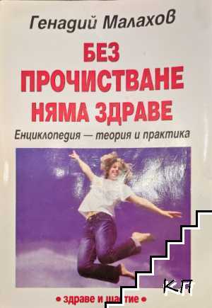 Без прочистване няма здраве
