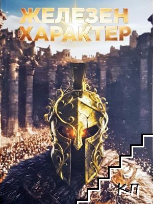 Железен характер