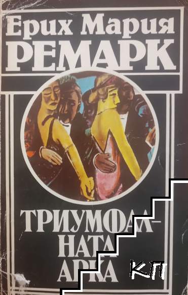 Триумфалната арка