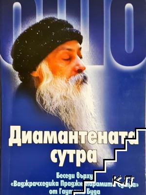 Ошо - Диамантената сутра: Беседи върху "Ваджрачхедика Праджняпарамита Сутра" от Гаутама Буда