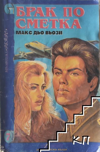 Брак по сметка