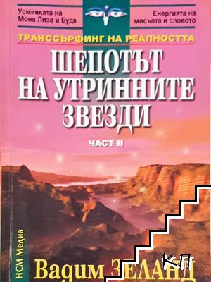Шепотът на утринните звезди. Част 2 Шепотът на утринните звезди. Част 2