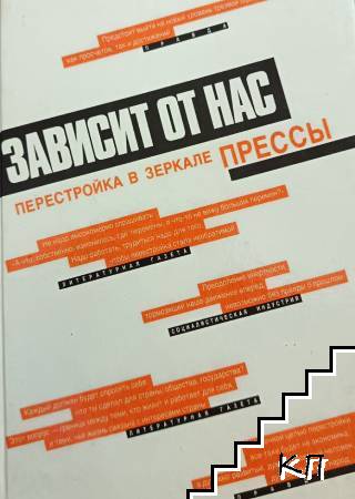 Зависит от нас. Перестройка в зеркале прессы