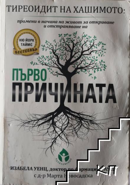Тиреоидит на Хашимото: Първопричината