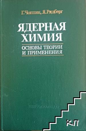 Ядреная химия. Основы теории и пременения