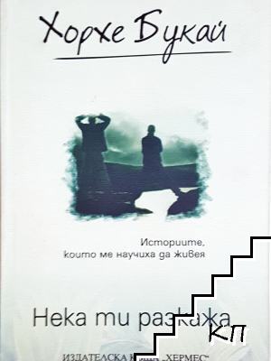 Нека ти разкажа
