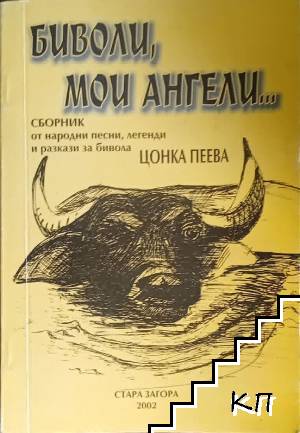Биволи, мои ангели...