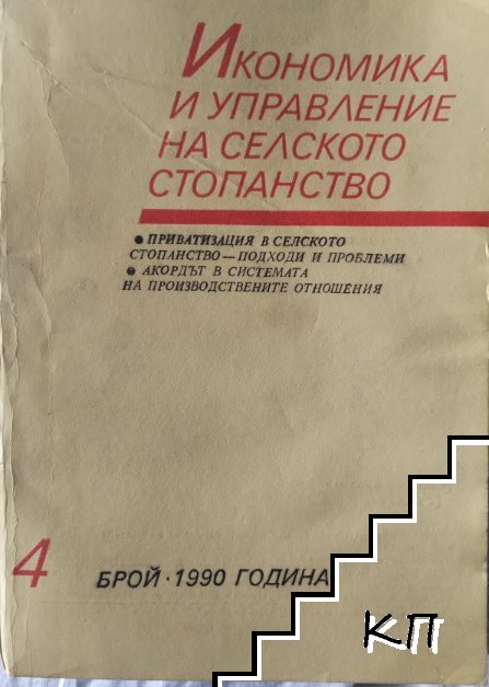 Икономика и управление на селското стопанство Бр.4 /1990
