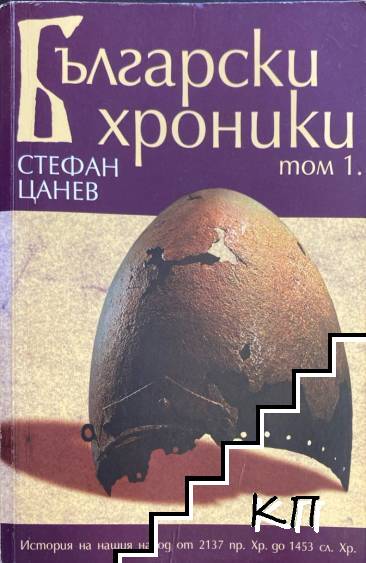 Български хроники. Том 1-3