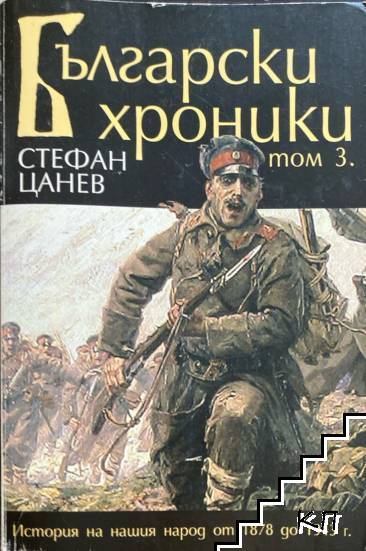 Български хроники. Том 1-3 (Допълнителна снимка 2)
