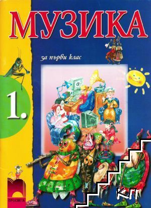 Музика за 1. клас