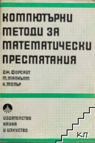 Компютърни методи за математически пресмятания