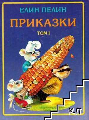 Приказки. Том 1