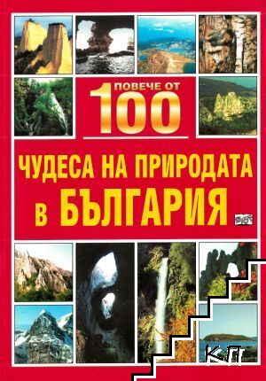 Повече от 100 чудеса на природата в България