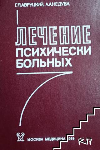 Лечение психически больных Лечение психически больных