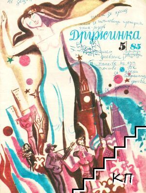 Дружинка. Бр. 5 / 1985