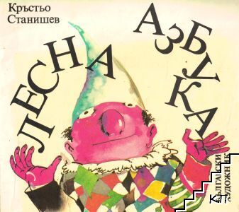 Лесна азбука