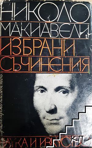 Избрани съчинения