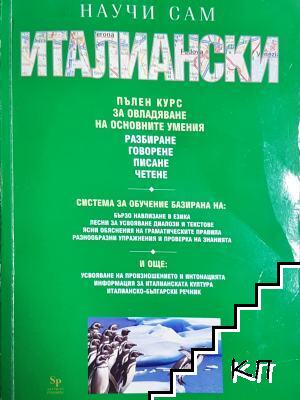 Научи сам италиански