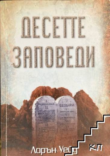 Десетте заповеди