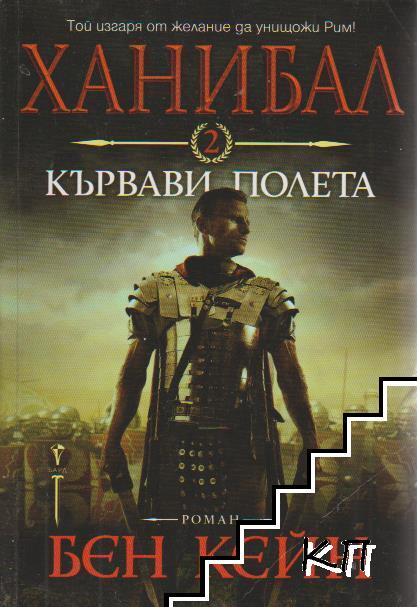 Ханибал. Книга 2: Кървави полета