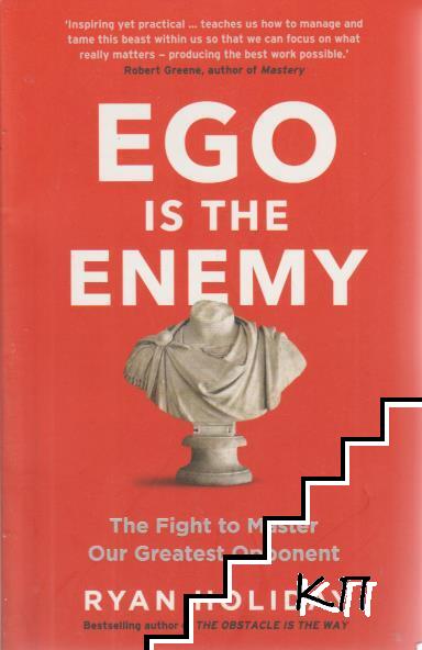 Ego is the enemy
