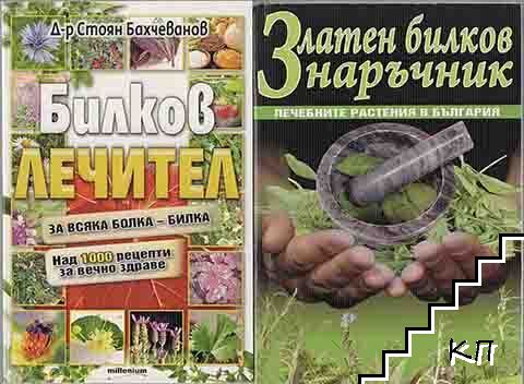 Билков лечител /Златен билков наръчник