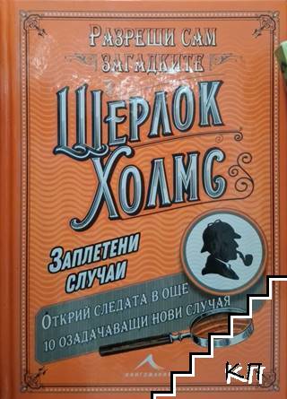 Шерлок Холмс: Заплетени случаи