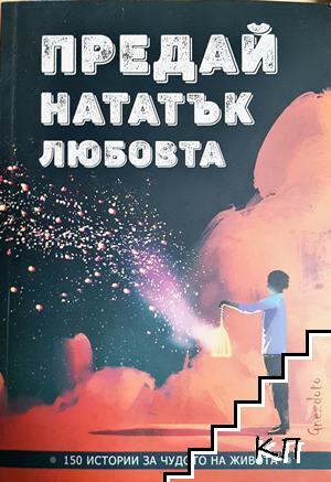 Предай нататък любовта Предай нататък любовта