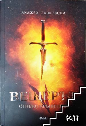 Вещерът. Книга 5: Огнено кръщение Вещерът. Книга 5: Огнено кръщение