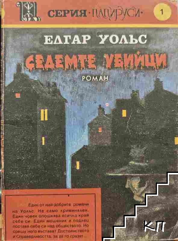 Седемте убийци