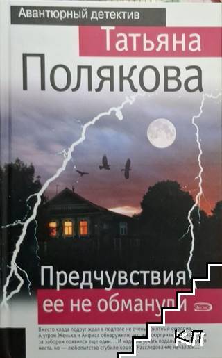 Предчувствия ее не обманули