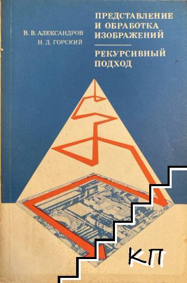 Представление и обработка изображений. Рекурсивный подход