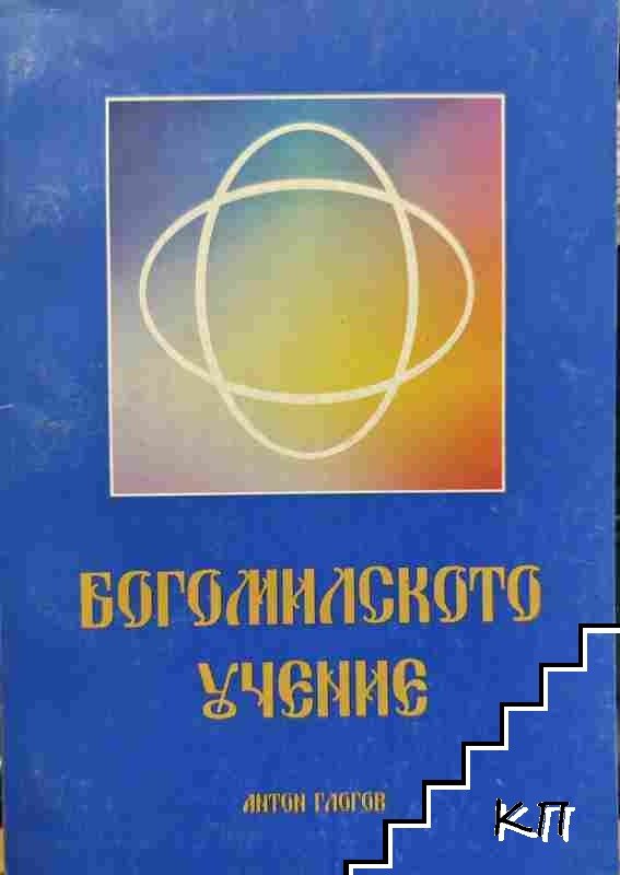 Богомилското учение
