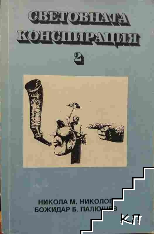 Световната конспирация. Книга 2: Черната кутия на Световната конспирация