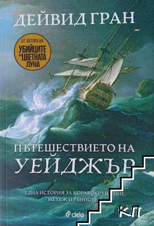 Пътешествието на "Уейджър"