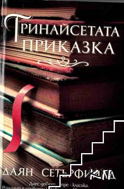 Тринайсетата приказка