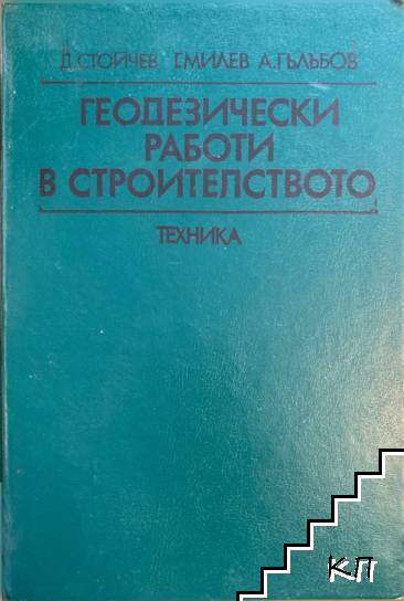 Геодезически работи в строителството